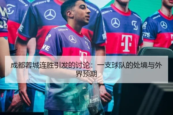 成都蓉城连胜引发的讨论：一支球队的处境与外界预期