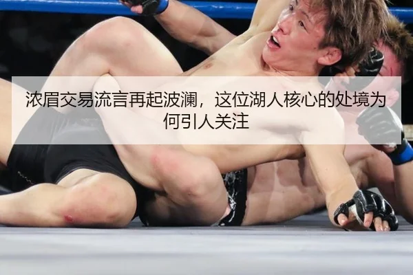 浓眉交易流言再起波澜，这位湖人核心的处境为何引人关注