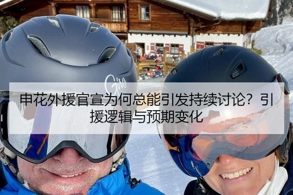 申花外援官宣为何总能引发持续讨论？引援逻辑与预期变化