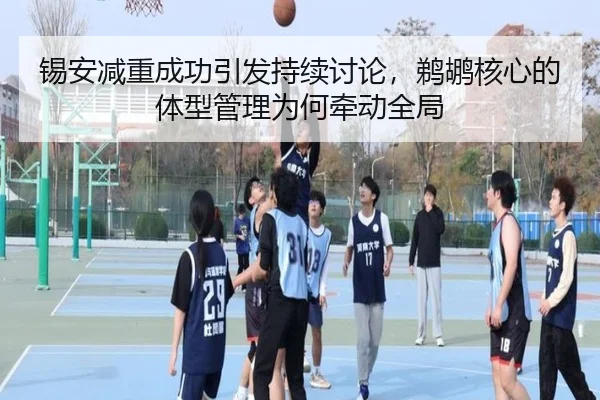 锡安减重成功引发持续讨论，鹈鹕核心的体型管理为何牵动全局
