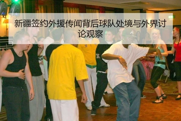 xin-jiang-qian-yue-wai-yuan-chuan-wen-bei-hou-qiu-dui-chu-jing-yu-wai-jie-tao-lun-guan-cha-2-869.jpg